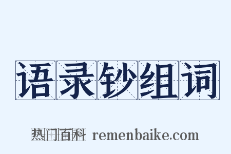 语录钞组词是什么意思的图片